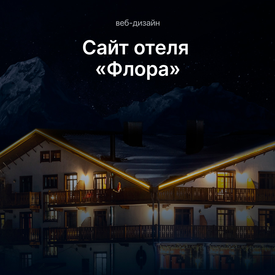 Сайт отеля FLORA