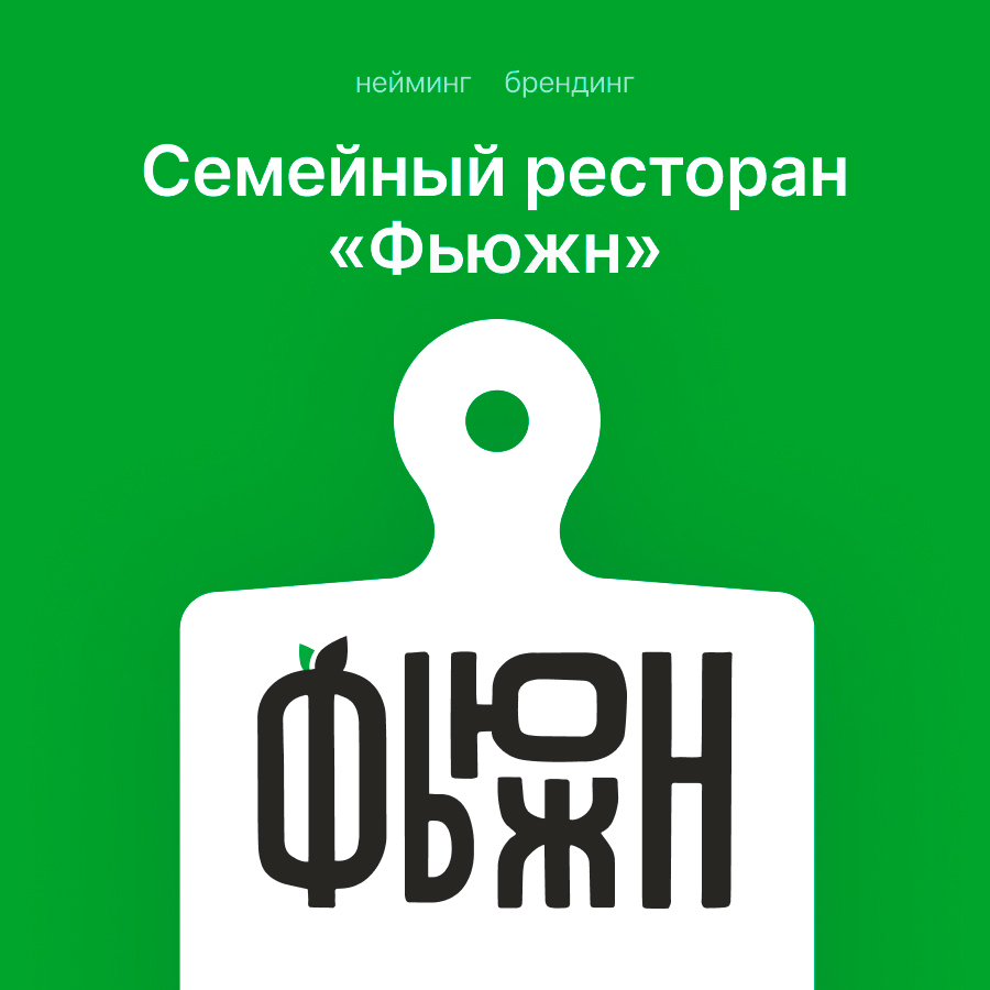 Семейный ресторан «Фьюжн»