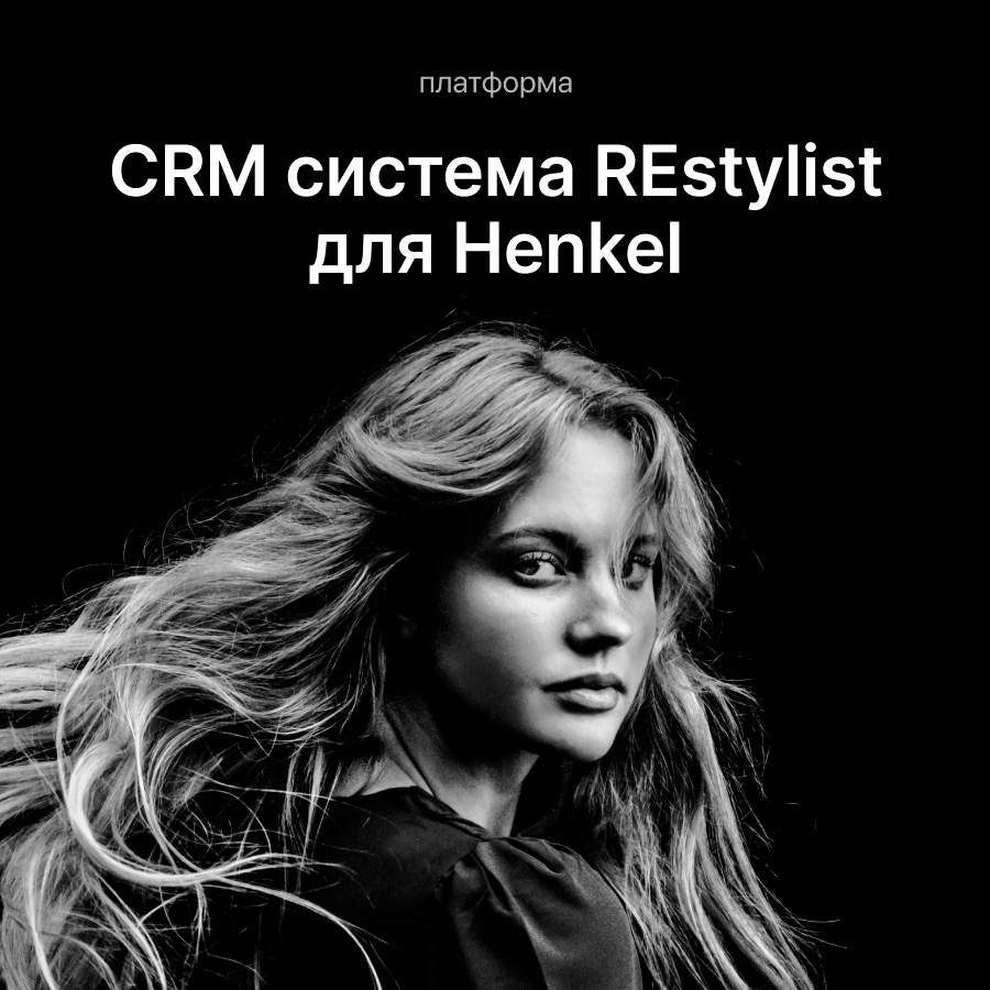 CRM система для Henkel