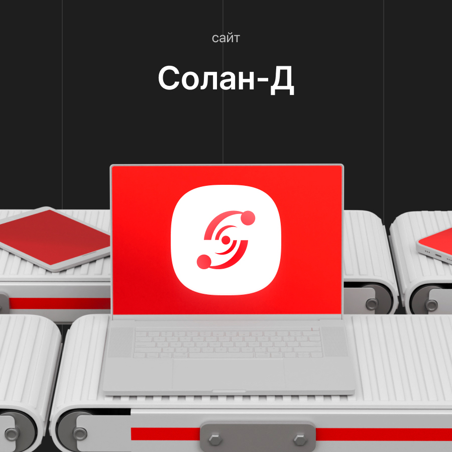 Сайт «Солан-Д»