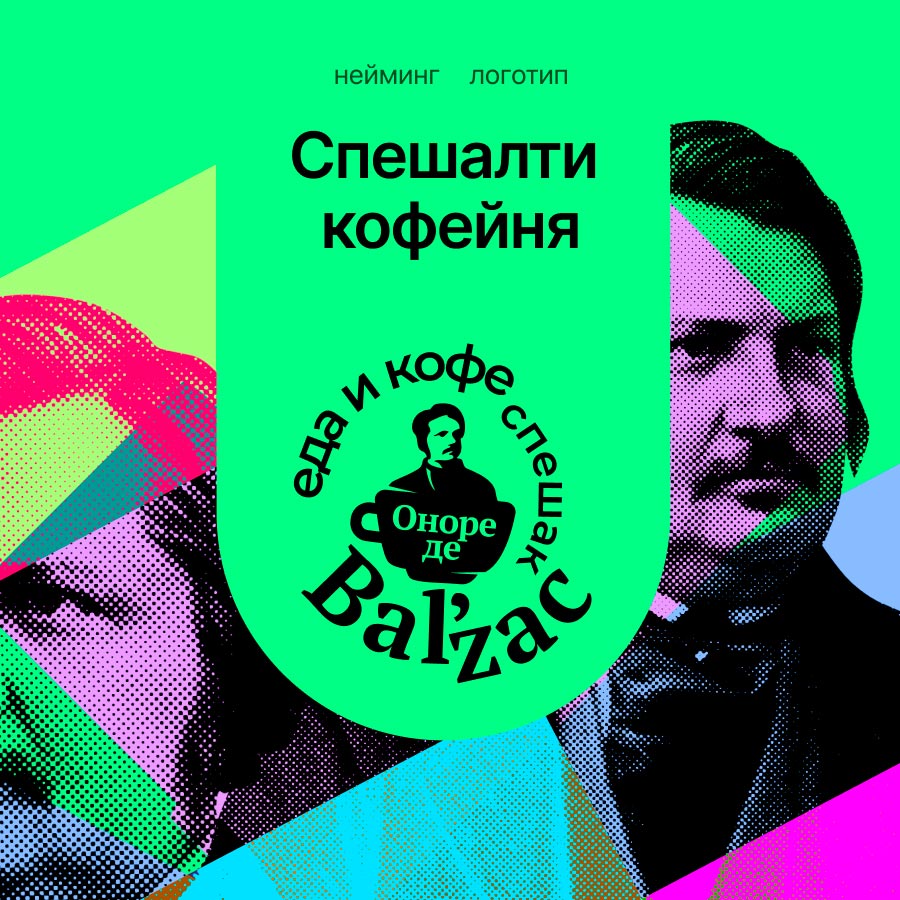 Спешалти кофейня «Bal’zac»