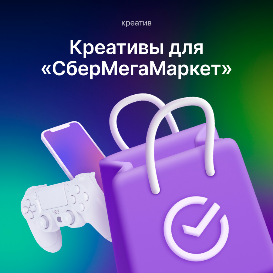 Баннеры «СберМегаМаркет»