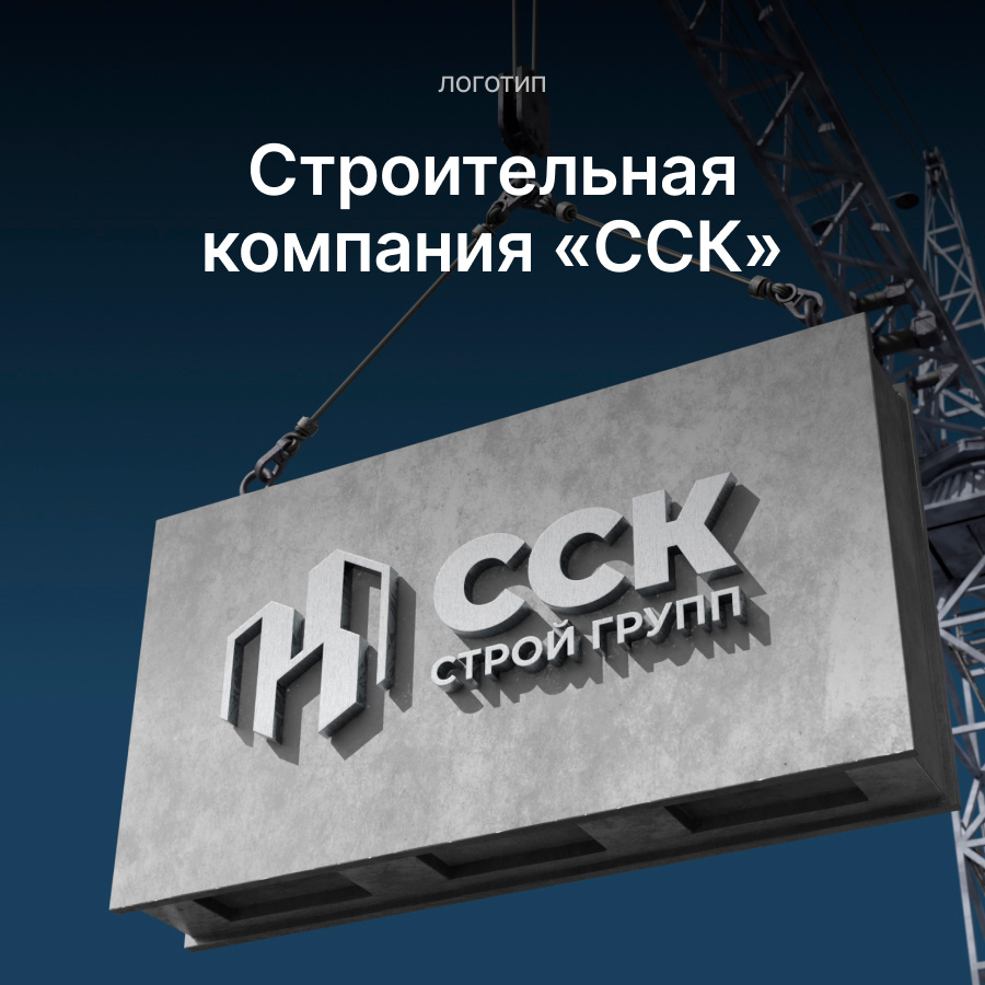 ССК — Ставропольская строительная компания