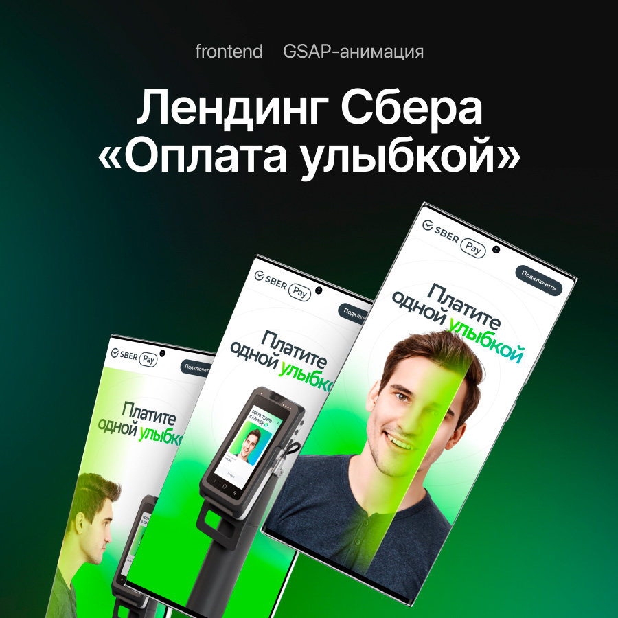 Лендинг Сбера «Оплата улыбкой»
