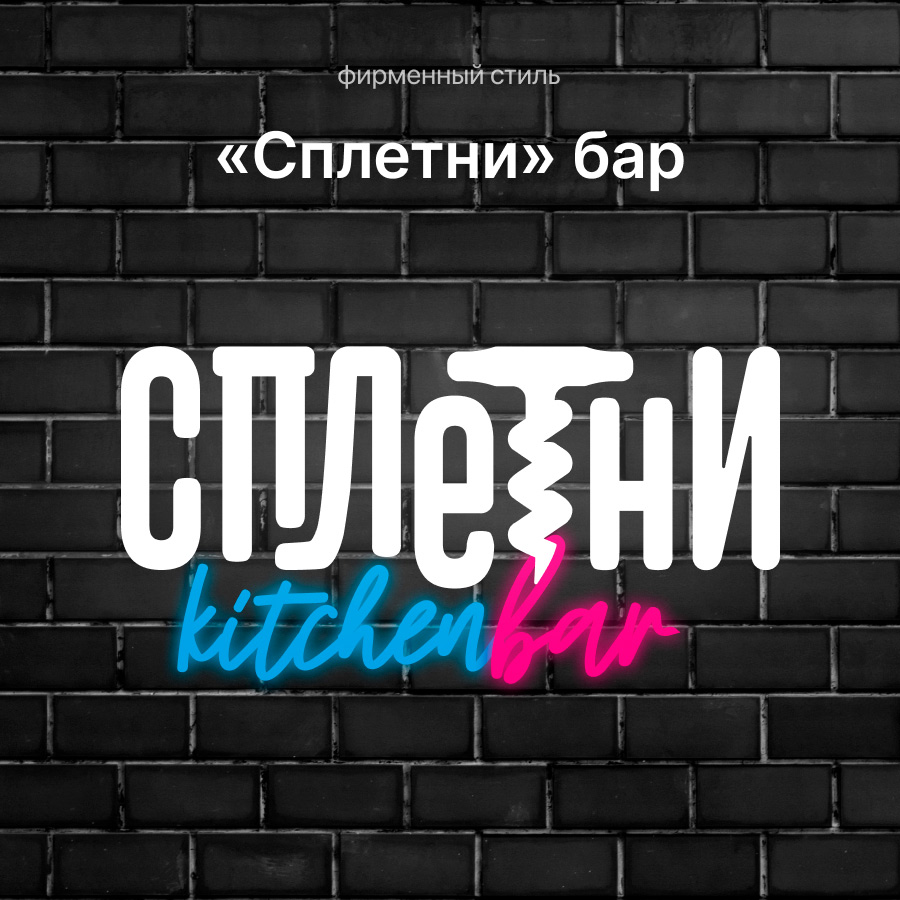 Kitchenbar «Сплетни»