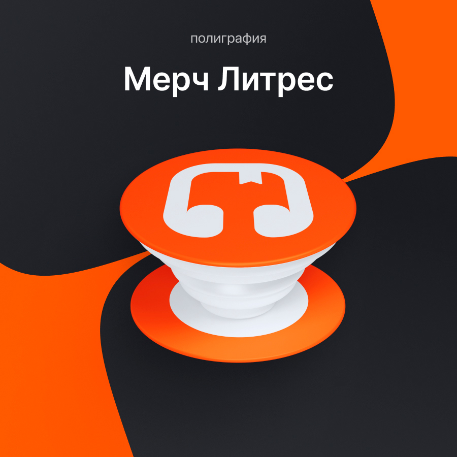 Мерч Литрес