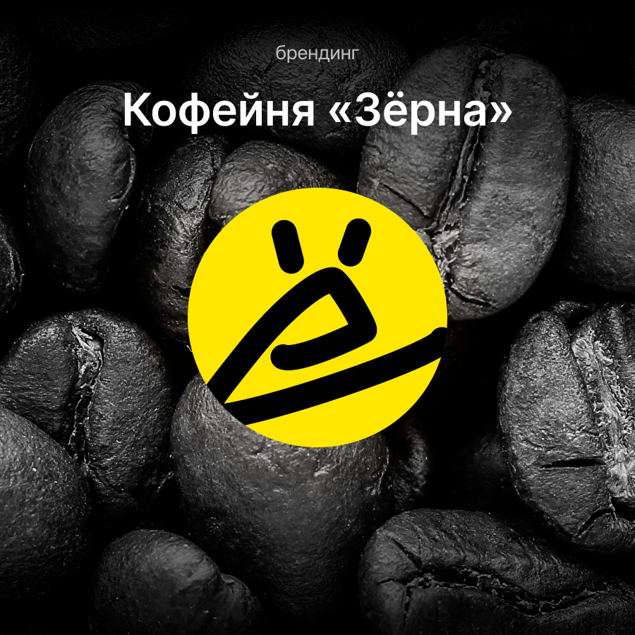 Кофейня «Зёрна»