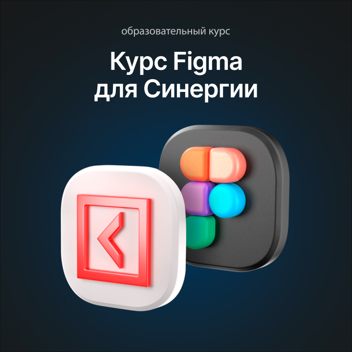 Курс по Figma для Синергии